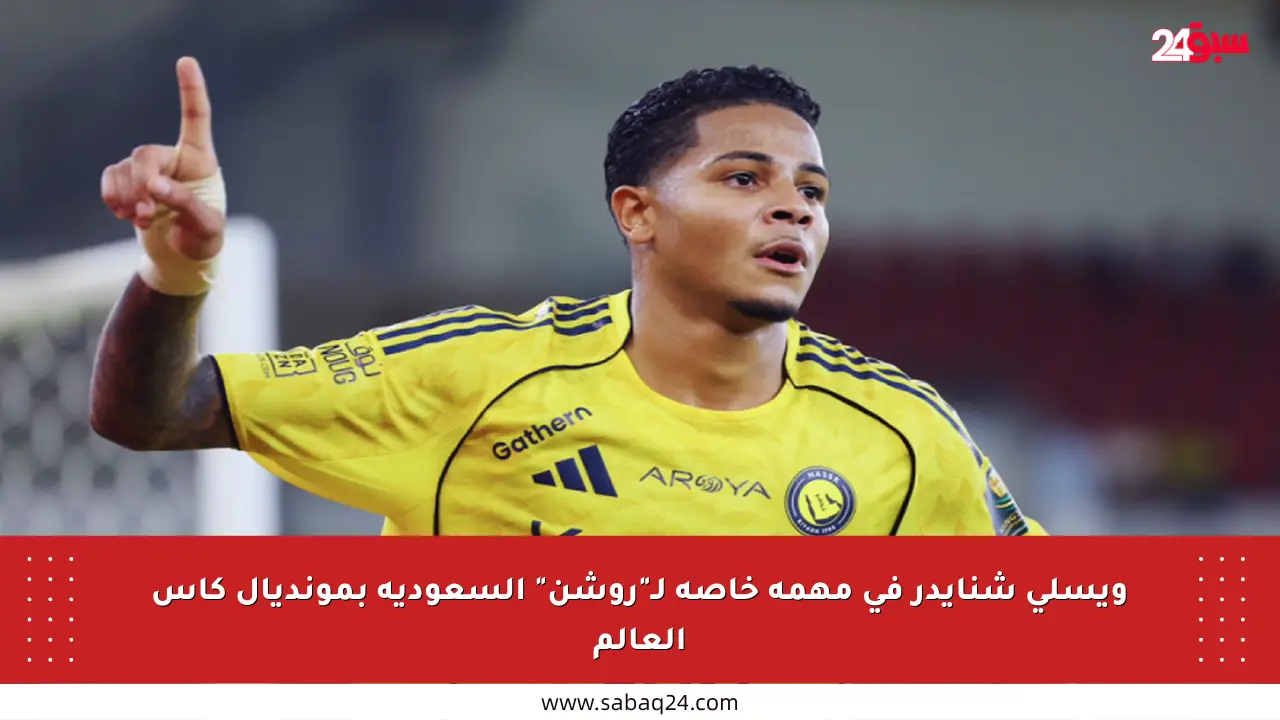 ويسلي شنايدر في مهمة خاصة لـ”روشن” السعودية بمونديال كأس العالم